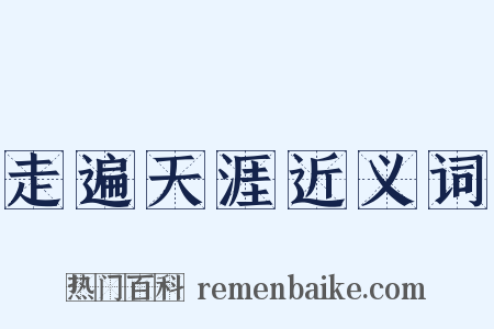 走遍天涯近义词是什么意思的图片